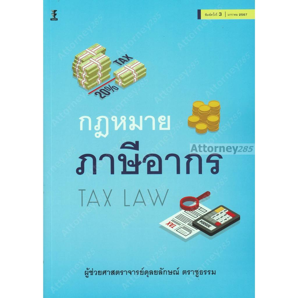 กฎหมายภาษีอากร ดุลยลักษณ์ ตราชูธรรม