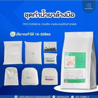 ชุดทำน้ำยาล้างมือ ( 1 ชุด/ ผสมได้ 18 ลิตร)