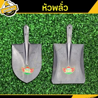 พลั่วตักทราย มีให้เลือก 2 แบบ (ปลายแหลม ปลายตัด) แบบไม่มีด้าม sand shovel ใช้สำหรับตักทรายหิน ทั่วไป