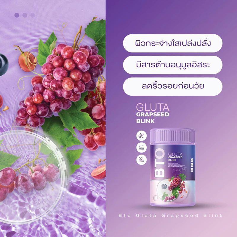กลูต้า BTO Gluta Grapseed Blink บีทีโอ กลูต้า เกรฟซีด บลิ้ง (1 ปุกแบบชง)