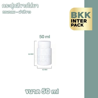 💚 BKK INTER PACK 💚 MG1 กระปุกยา กระปุกพลาสติก HDPE ทรงกลม สีขาวทึบ ขนาด30 ml, 50 ml , 60 ml , 100 ml , 150 ml B01
