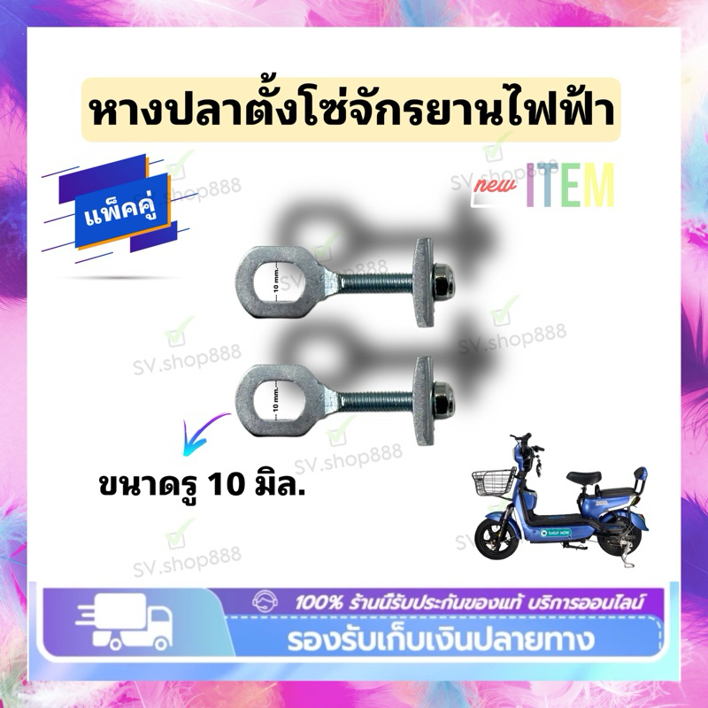 หางปลาตั้งโซ่สำหรับจักรยานไฟฟ้า/คุณภาพดีมีสินค้าพร้อมจัดส่ง