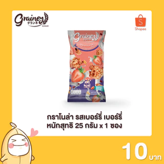 [กรอกโค้ด DDDMUSTD ลด 60.-] Grainey กราโนล่า ขนาด 25 กรัม 1 ซอง
