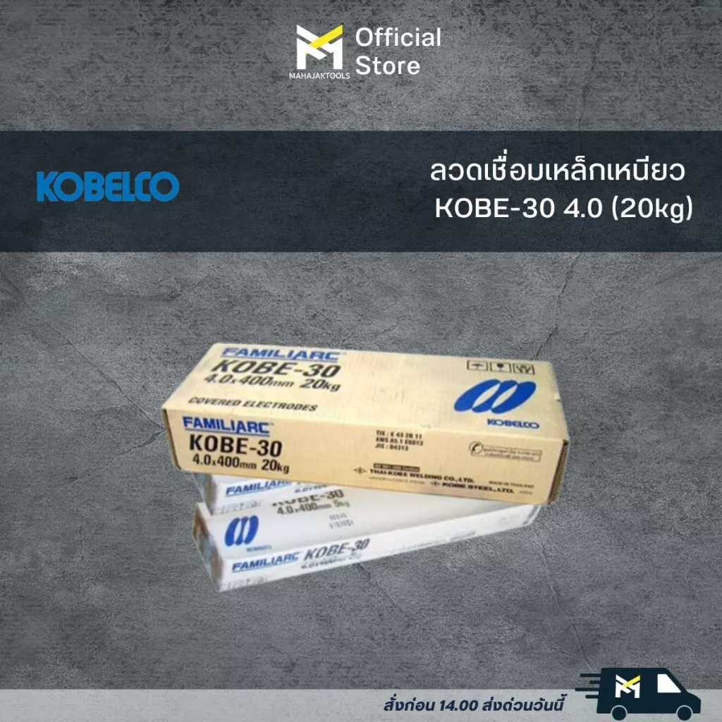 ลวดเชื่อมเหล็กเหนียว KOBE-30 (20kg)