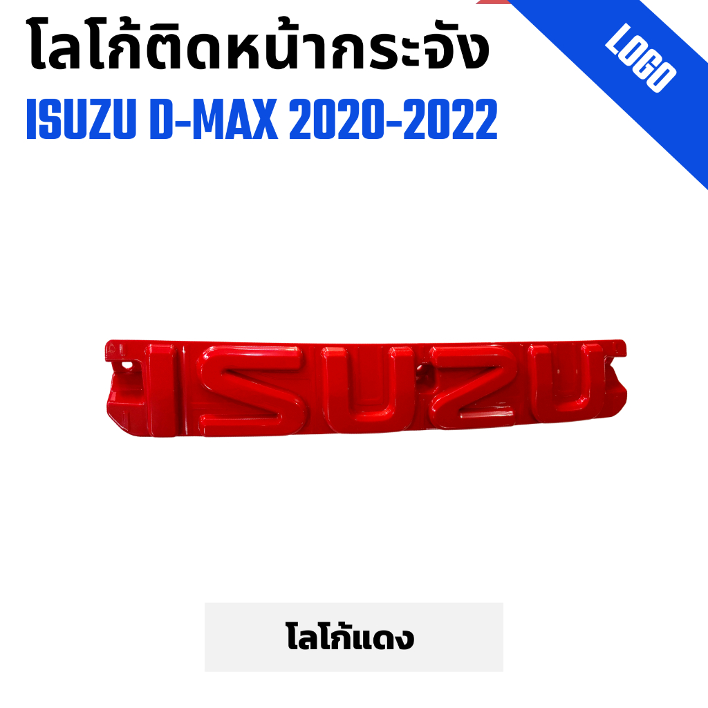 โลโก้ติดหน้ากระจังรถกระบะ ISUZU D-MAX  ดีแม็กซ์  ปี 2020-2022 อักษรสีแดง