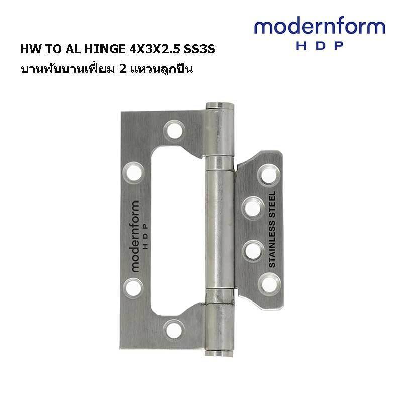Modernform HDP HW-TO- AL-HINGE-4X3X2.5-SS-3S บานพับบานเฟี้ยม บานพับประตู