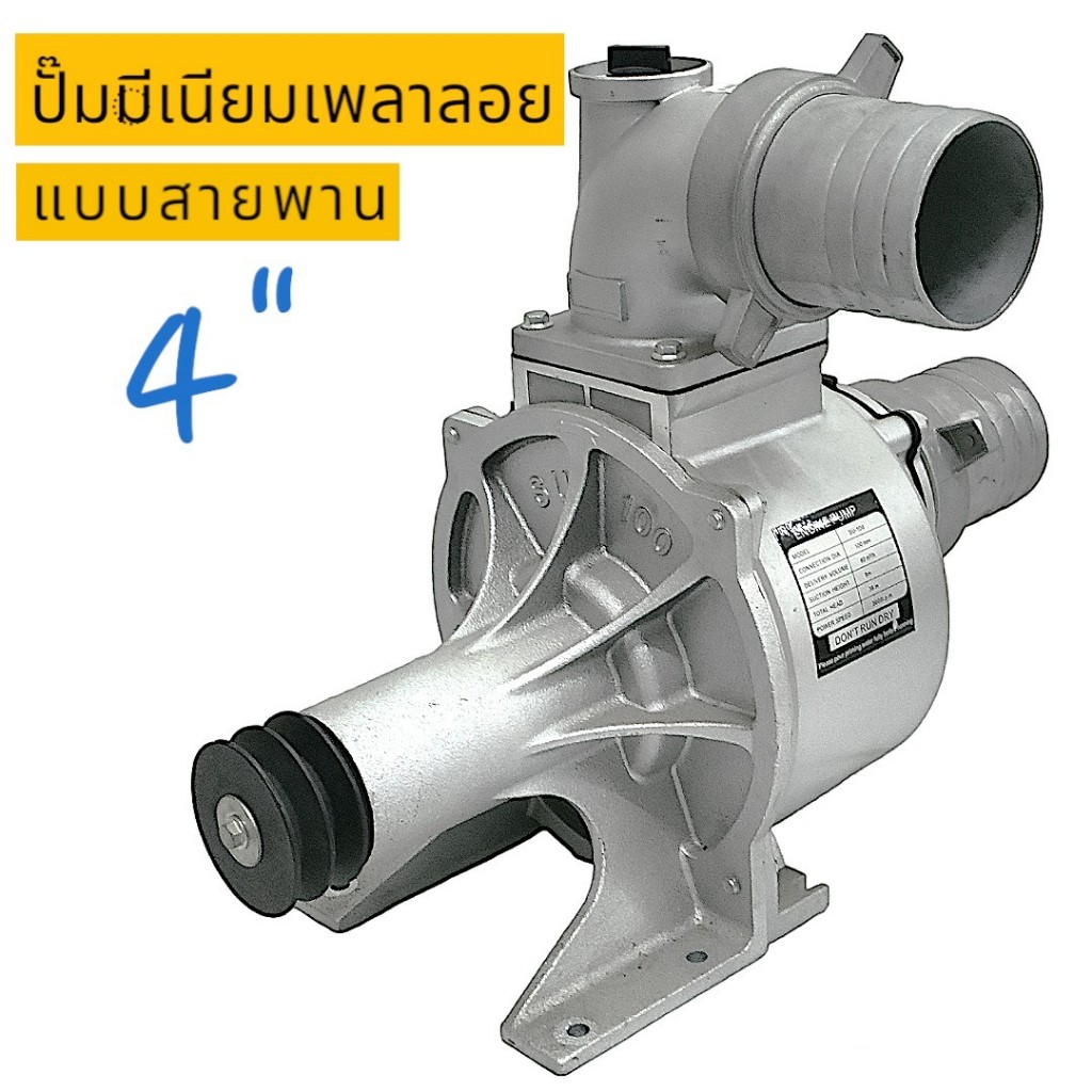 ปั้มมีเนียมสายพาน ขนาด 4 นิ้ว SU 100 ปั้มมีเนียมเพลาลอย 4 นิ้ว (01-3239)
