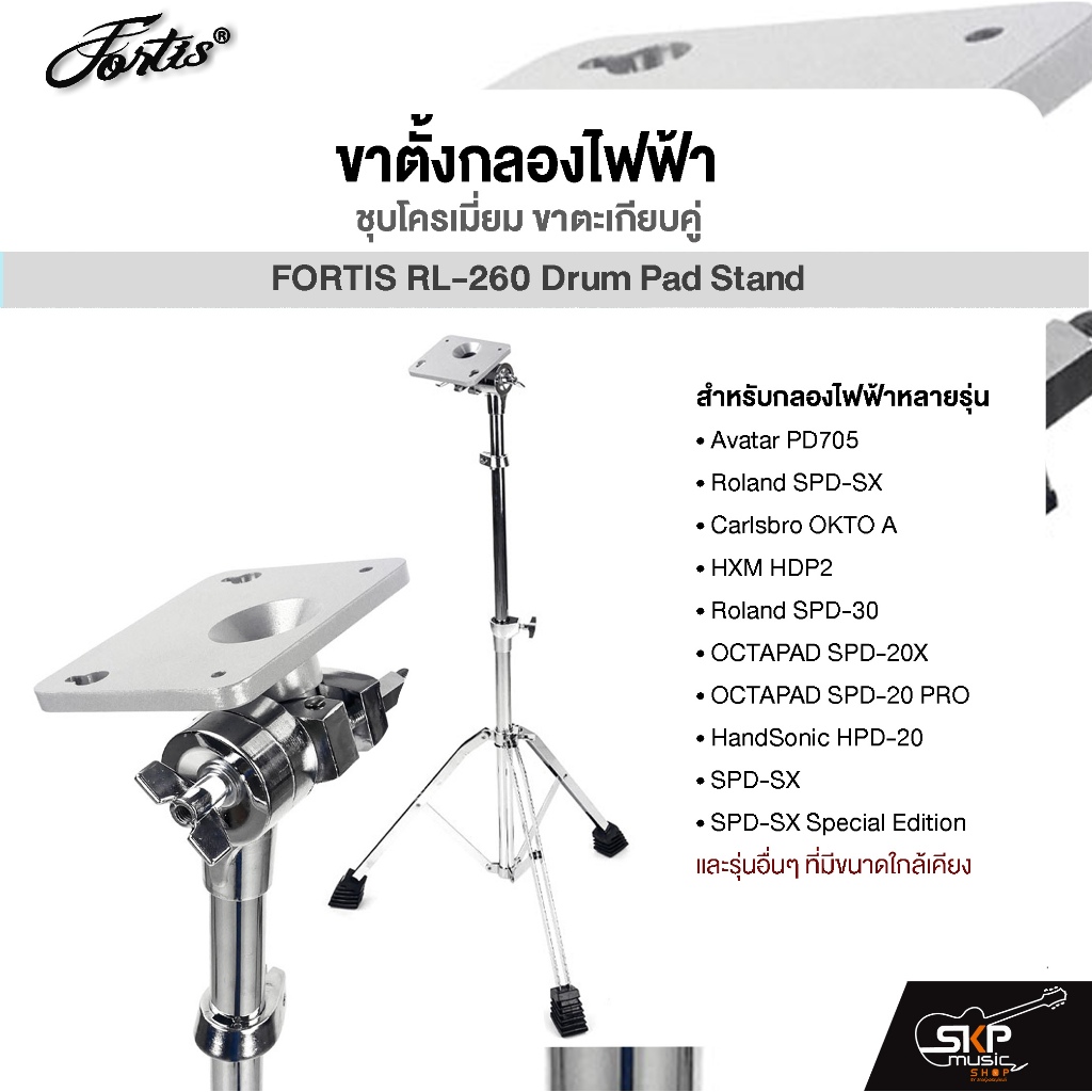 ขาตั้งกลองไฟฟ้า ชุบโครเมี่ยม ขาตะเกียบคู่ FORTIS RL-260 Drum Pad Stand  Nux DP-2000,Avatar PD705,Roland SPD-SX,Carlsbro