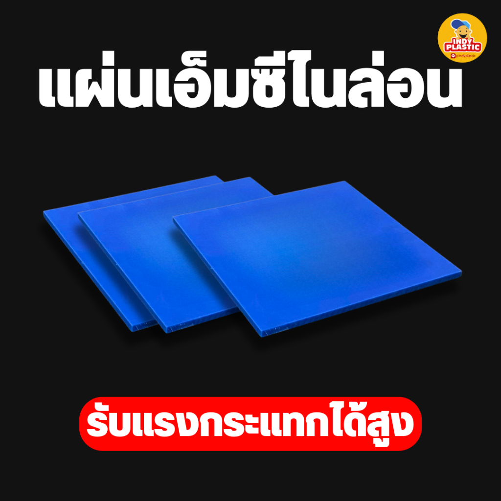 แผ่นเอ็มซีไนล่อน Mc Nylon พลาสติกสีน้ำเงิน สำหรับงาน ตัด เจาะ กลึงได้