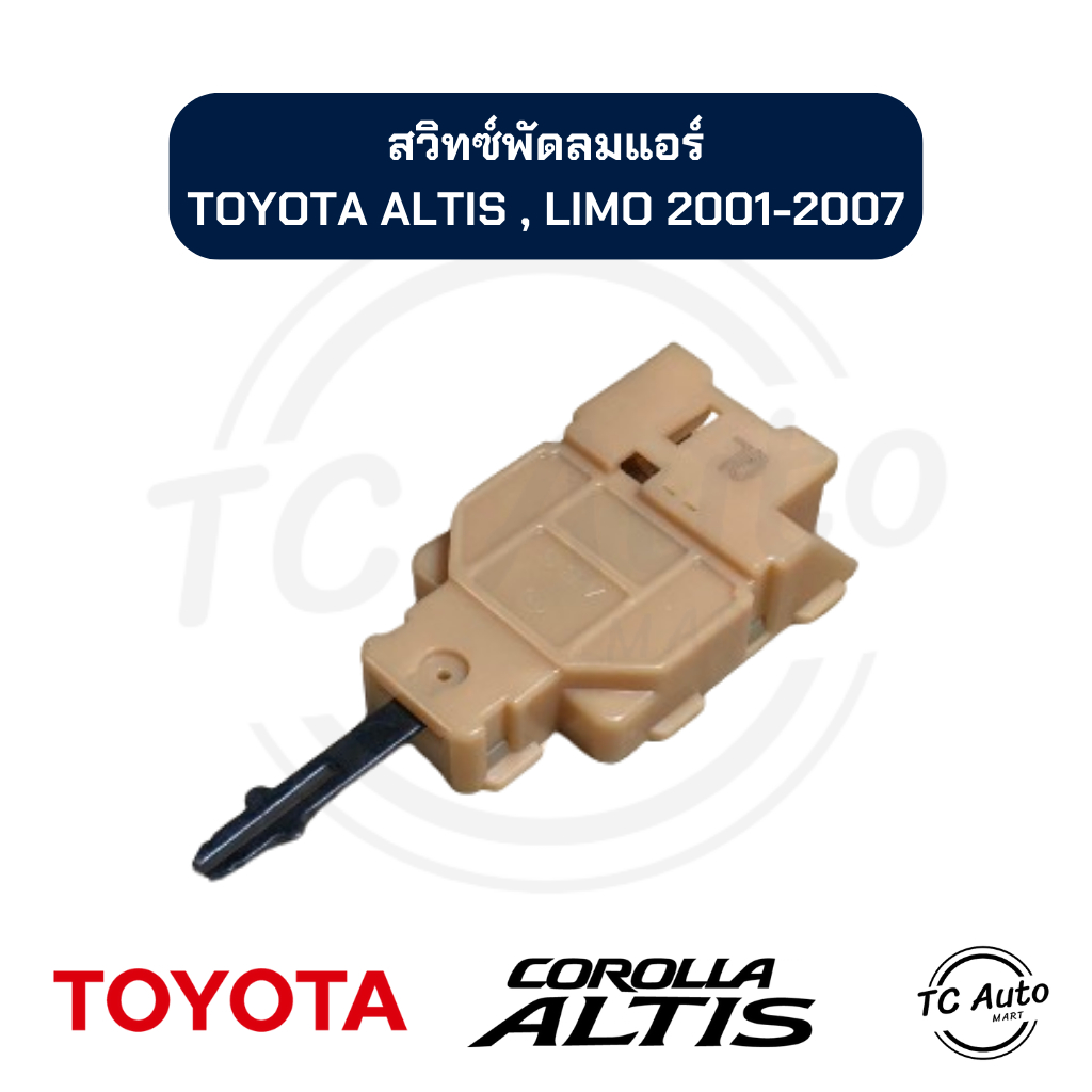 สวิทซ์พัดลม แอร์ TOYOTA Corolla Altis 1.6E, 1.6J, Limo, AT190 โตโยต้า
