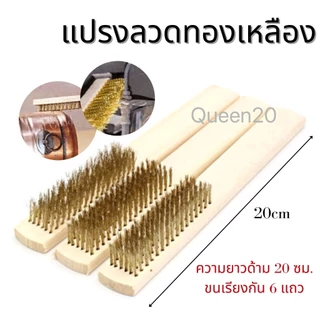 แปรงลวดทองเหลือง ด้ามไม้ 6แถวและเกียงโป๊ว ขัดคราบฝังแน่น ขัดโลหะ ขนยึดแน่น ใช้งานง่าย H20B T252(240)1175