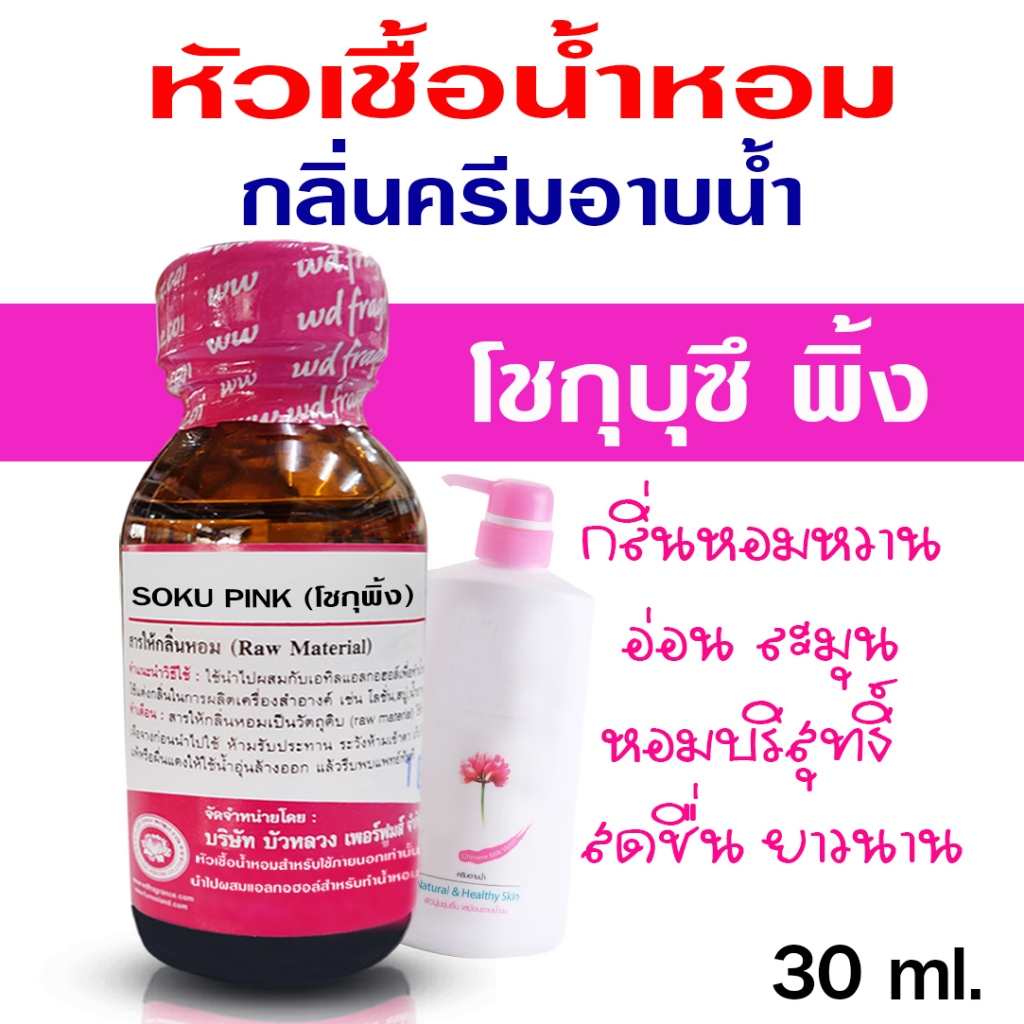หัวเชื้อน้ำหอม 100% กลิ่นโชกุบุซึพิ้ง ครีมอาบน้ำ หัวน้ำหอม กลิ่นหอมละมุน ติดทนยาวนาน ความเข้มข้นสูง สินค้าคุณภาพ