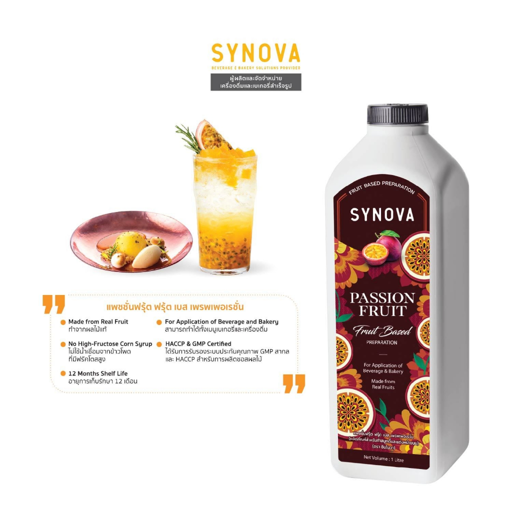 น้ำผลไม้เข้มข้น SYNOVA : ซอสเสาวรสเข้มข้น Passion Fruit Fruit Based Preparation (Btl-1 L.)