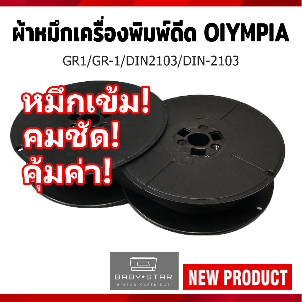 ผ้าหมึกพิมพ์ดีด Olympia GR1/ GR-1/ DIN2103/ DIN-2103 สีดำ (BLACK)เทียบเท่า หลอดคู่