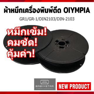 ผ้าหมึกพิมพ์ดีดแกนคู่ Olympia GR1/ GR-1/ DIN2103/ DIN-2103 ส…
