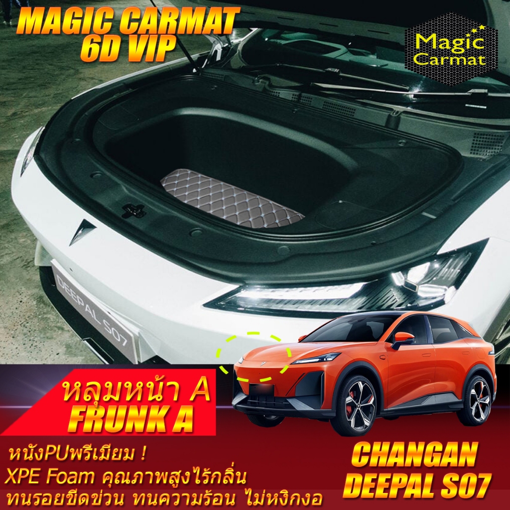 Changan Deepal S07 2023-รุ่นปัจจุบัน Frunk S07 (เฉพาะหลุมหน้า) Frunk หลุมหน้า Deepal S07 พรม6D VIP Magic Carmat - รูปที่ 2