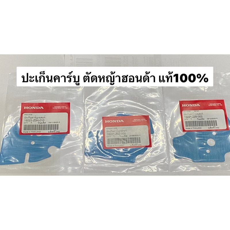 ปะเก็นคาร์บู GX25 GX35 GX50 แท้ เบิกศูนย์ 100% อะไหล่ ตัดหญ้า ฮอนด้า Honda แท้