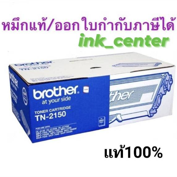 Brother TN-2150 หมึกของแท้100%รับประกัน