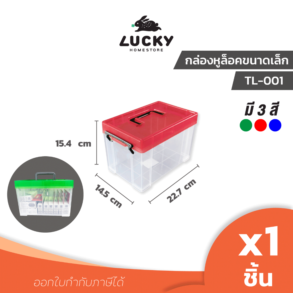 LUCKY HOME กล่องอเนกประสงค์ (กล่องหูล็อก) TL-001 ขนาด ( กว้าง x ยาว x สูง )( รวมฝารวมหูจับ ): 14.5 x 22.7 x 15.4 cm