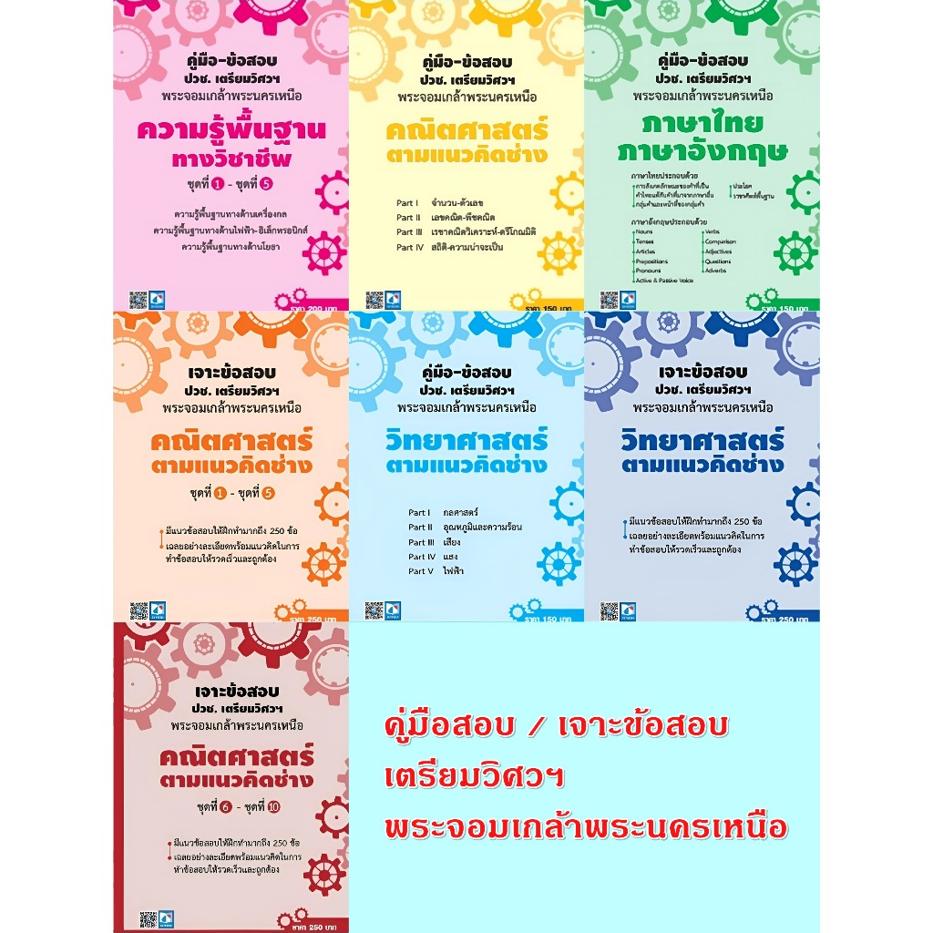 H คู่มือ-ข้อสอบ / เจาะข้อสอบ ปวช. เตรียมวิศวฯพระจอมเกล้าพระนครเหนือ