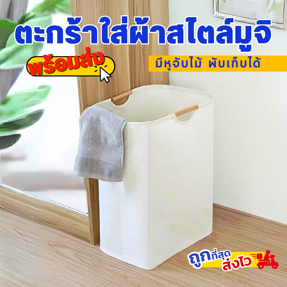 พร้อมส่ง ตะกร้าผ้าพับได้ ตะกร้า สไตล์มินิมอล ผ้าดี ดีไซน์สวย หูจับแบบไม้