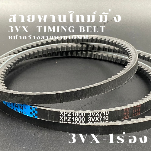 สายพาน3VX/XPZ 1ร่อง เบอร์3VX500-3VX800  V-Belts สายพาน3VX สายพานXPZ  สายพานเครื่องจักร อย่างดีเกรดอุ