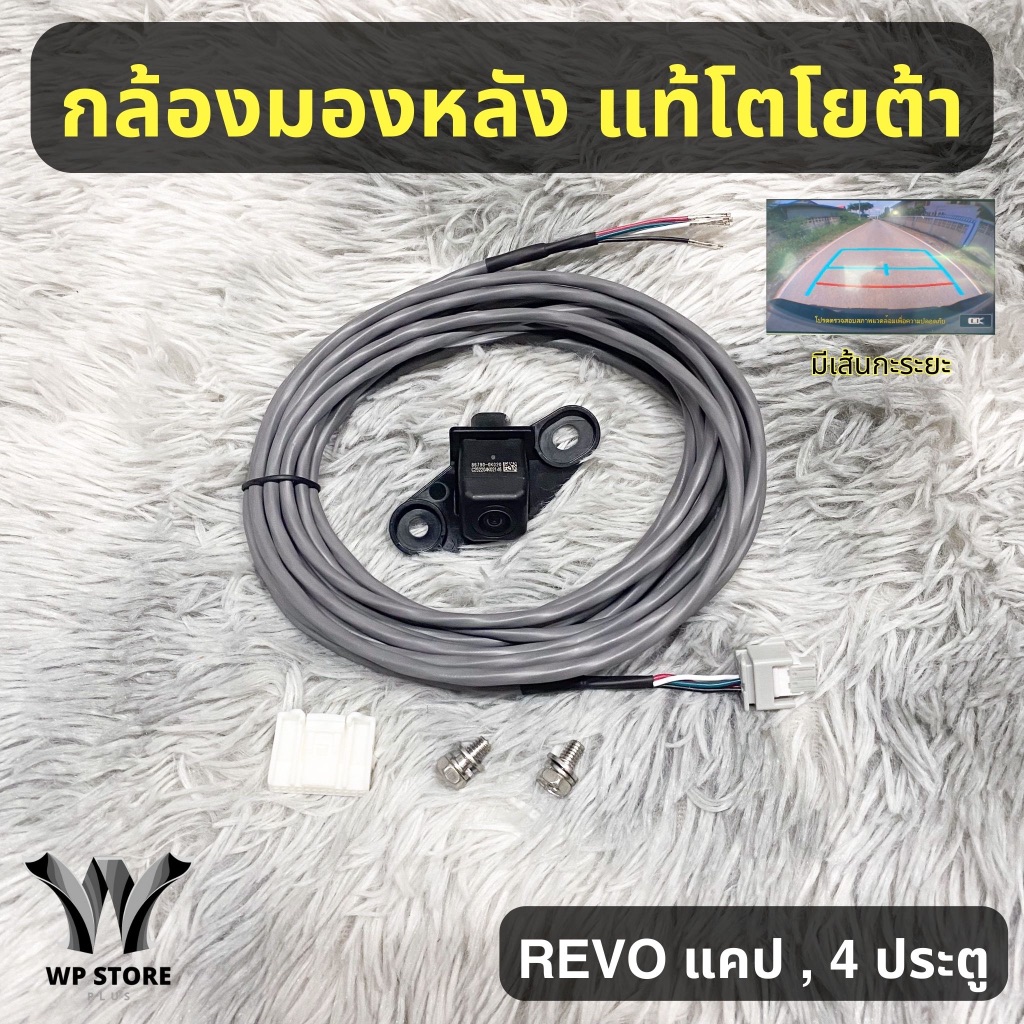 (ของแท้เส้นกะระยะสีฟ้าเท่านั้น)กล้องมองหลัง TOYOTA REVO ( ของแท้ 100% ) ประกัน 2 ปี