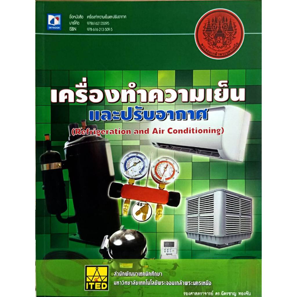 หนังสือเครื่องทำความเย็นและปรับอากาศ 9786162135095
