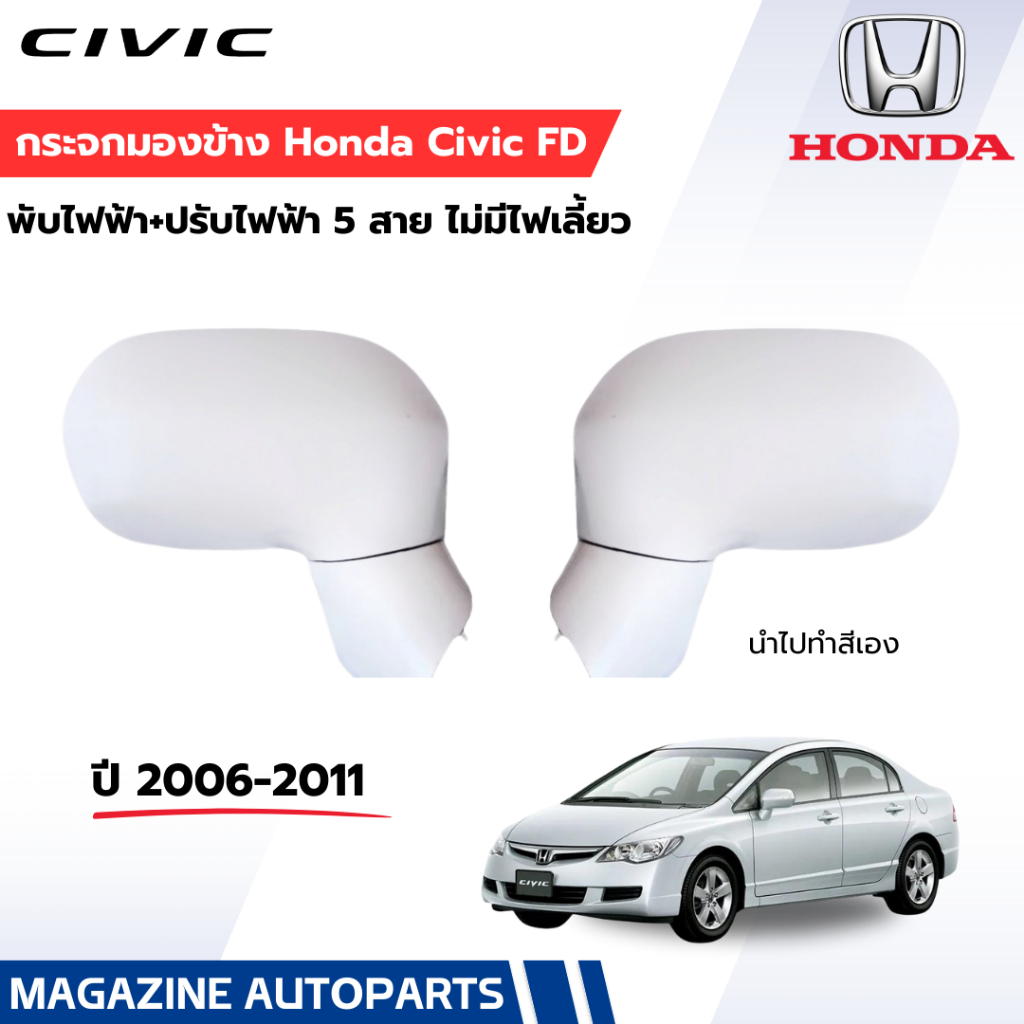 กระจกมองข้าง CIVIC 06-11 FD 5 สาย พับไฟฟ้า ซิวิค 06-11 โฉมนางฟ้า