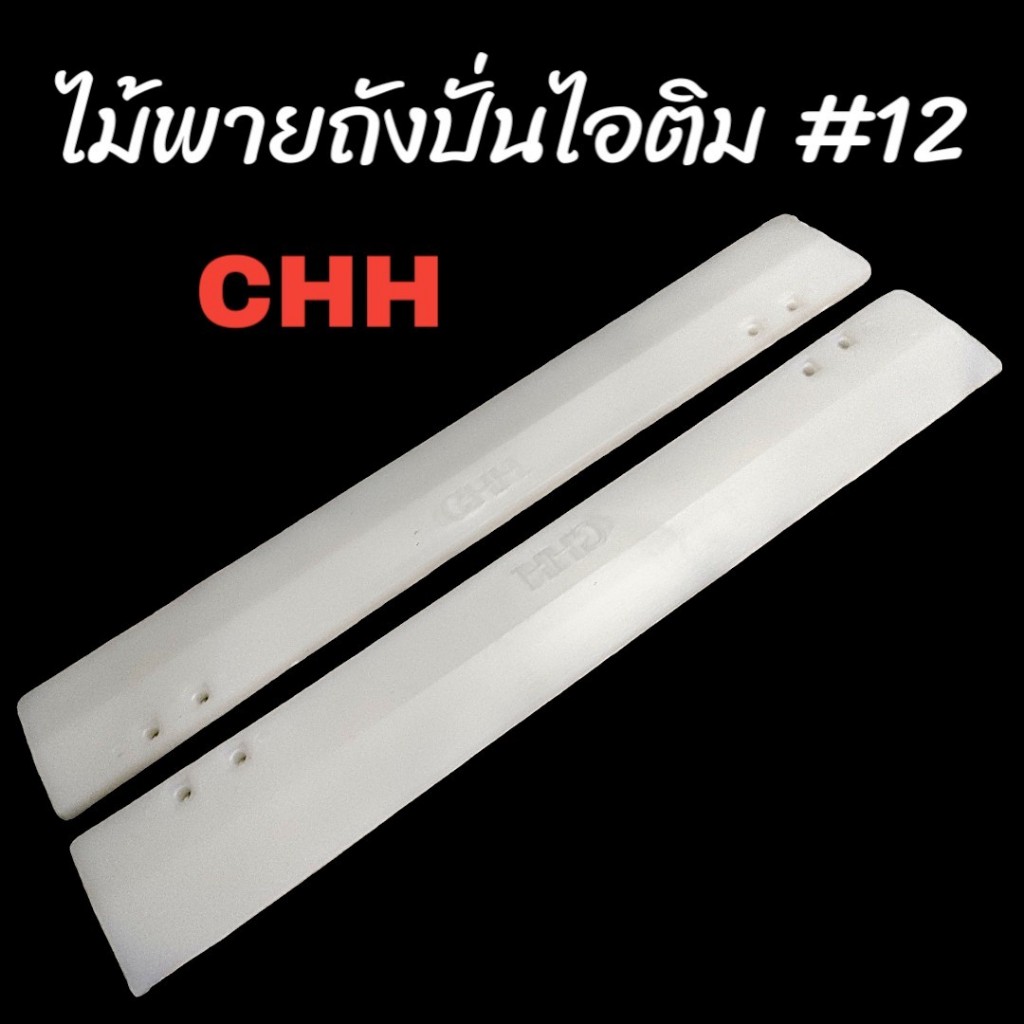 ไม้พาย ถังปั่นไอติม CHH (1 ชุด/2 อัน) อะไหล่สำหรับเครื่องปั่นไอติม (04-0626)