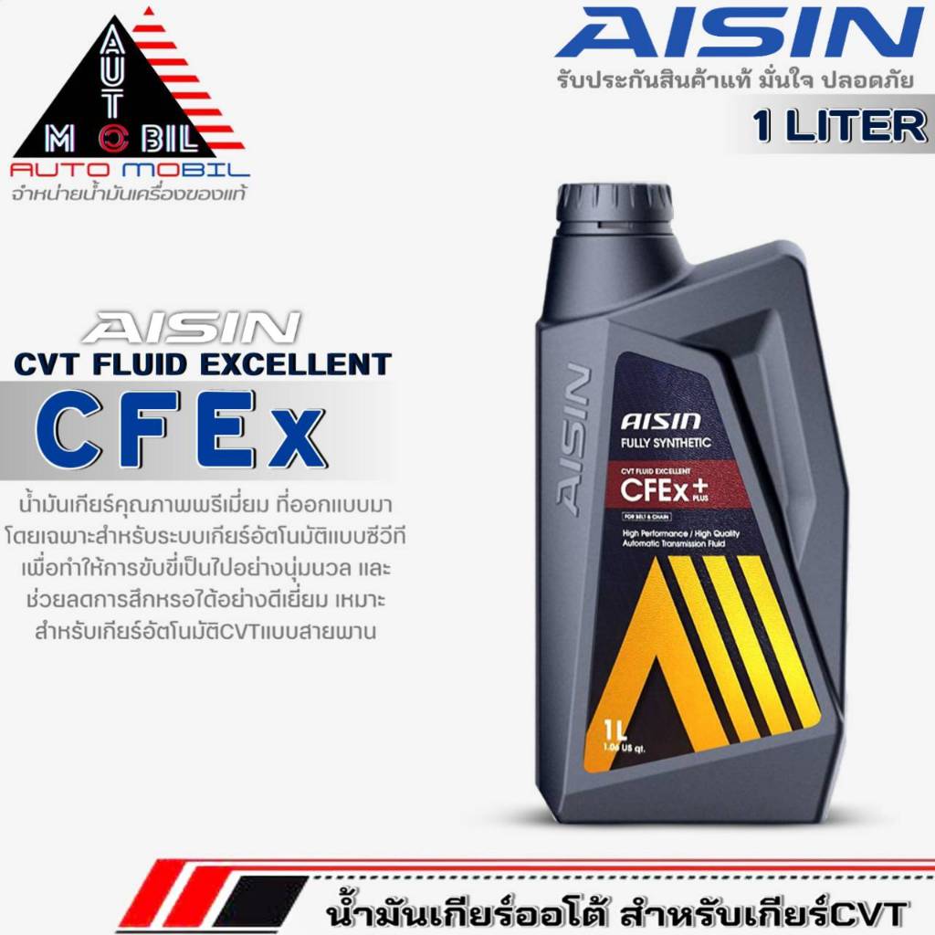 AISIN น้ำมันเกียร์อัตโนมัติ สำหรับเกียร์ CVT AISIN CFEx ขนาด 1 ลิตร