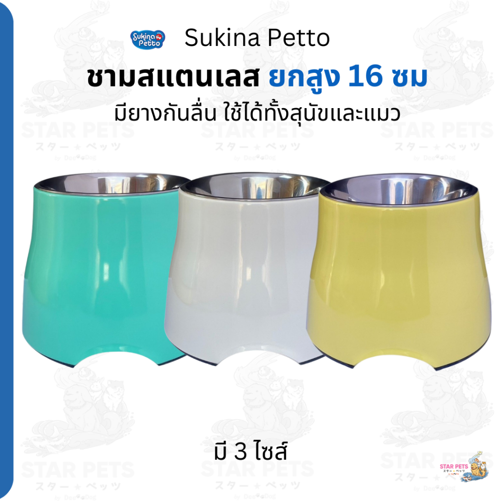 Sukina Petto ชามสแตนเลท ยกสูง 16 ซม (ไซส์ L) ใช้ได้ทั้งหมาและแมว