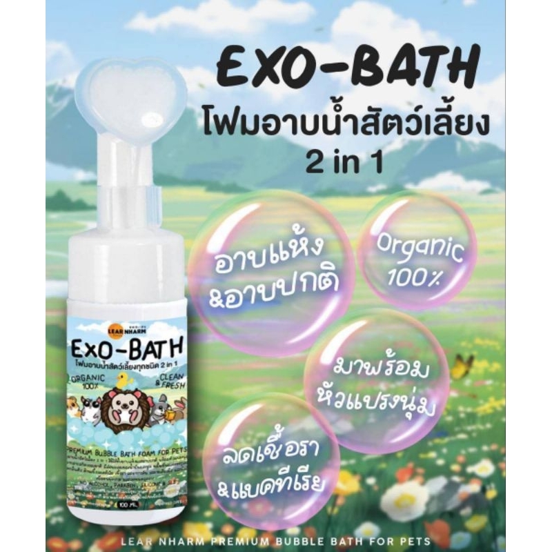 Lear Nharm Exo-Bath โฟมอาบน้ำ 2in1 โฟมอาบน้ำสำหรับสัตว์เลี้ยง