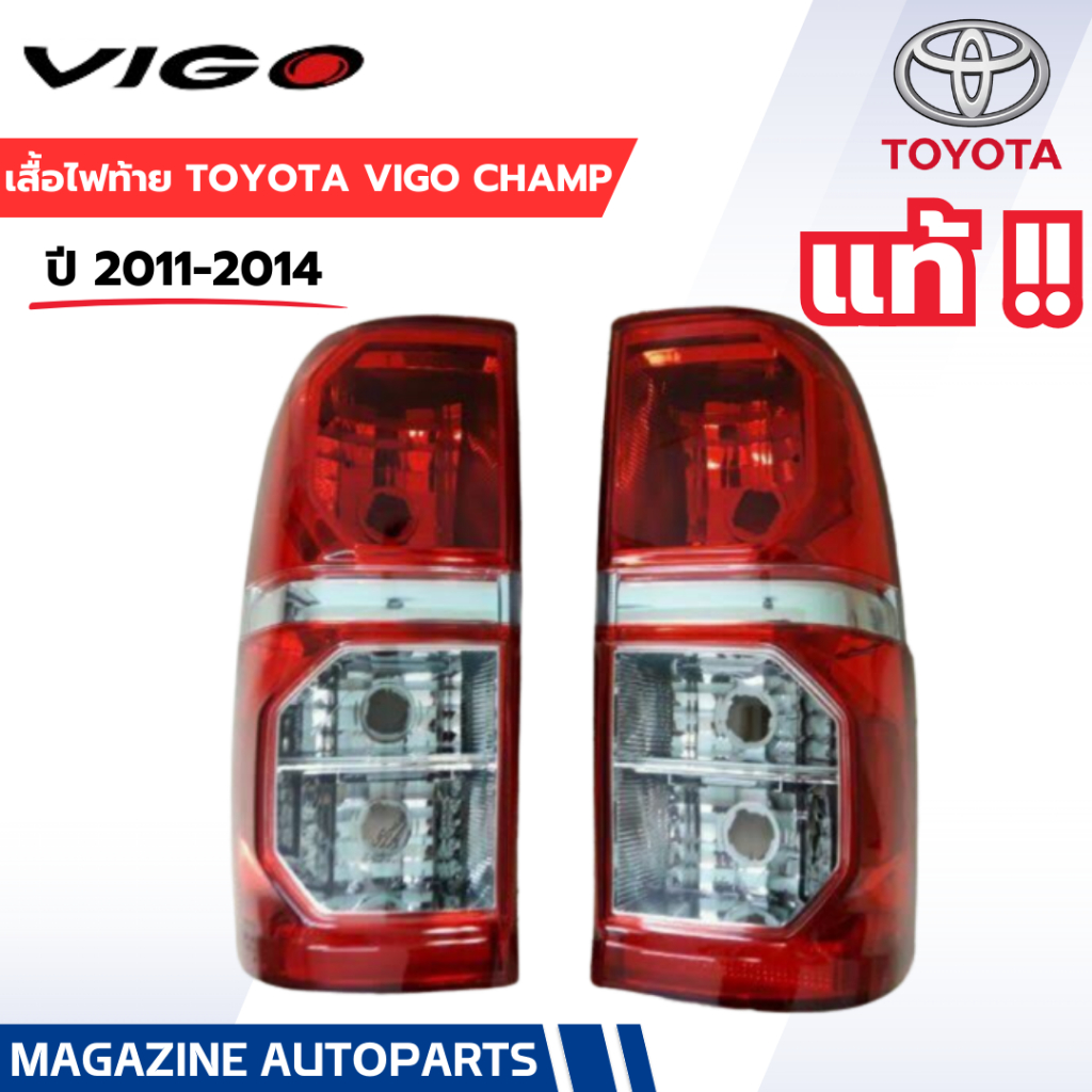 แท้!! ไฟท้าย vigo champ ,วีโก้ แชมป์ 2011-2014 (ราคาต่อดวง)