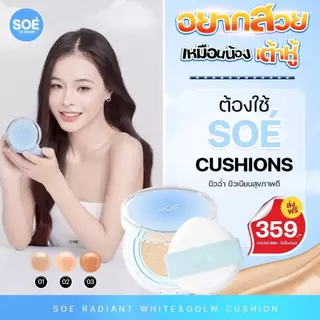 [พร้อมส่ง] คุชชั่นโซเอ้ SOÉ RADIAENT WHITE &GLOW CUSHION ปกปิดสูง ไม่ก่อให้เกิดการอุดตัน ผิวเนียนฉ่ำโกลว์