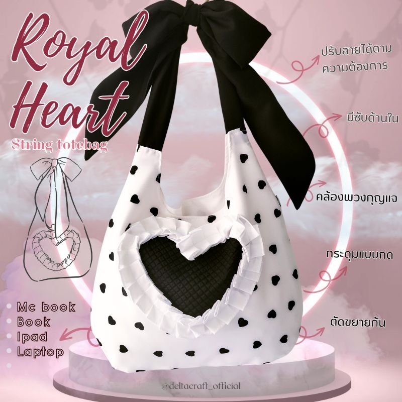 Royal Heart ️ strings totebag🎀ลาย swany heart 🎀 กระเป๋าผ้าผูกโบว์ ปรับสายได้ มีซับ ผ้านุ่มไม่เป็นขุย