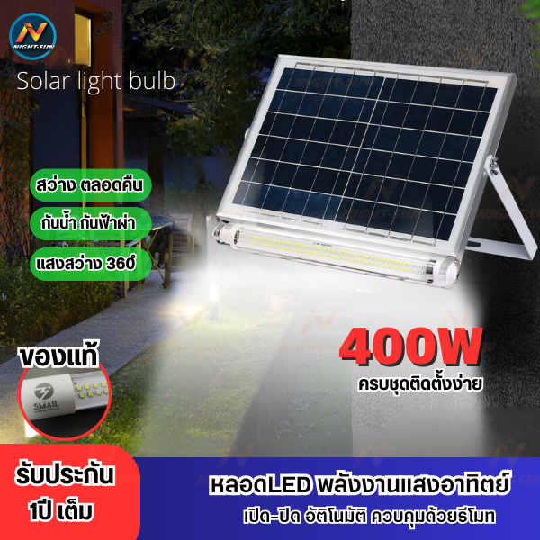 หลอดไฟโซล่าเซลล์ หลอดไฟติดผนัง โซล่าled หลอดนีออน 400w พร้อมแผงโซล่าเซลล์ กันน้ำกลางแจ้ง ป้องกันฟ้าผ่า้ nightsun