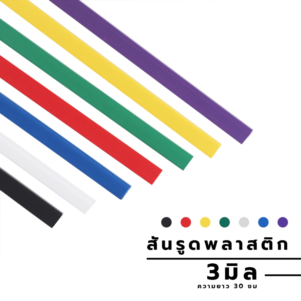 [12 ชิ้น] สันรูด ขนาด 3 มม. สันรูดเข้าเล่มเอกสาร สำหรับขนาด A4
