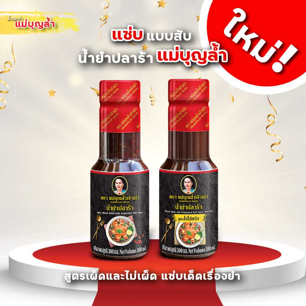 น้ำยำปลาร้าแม่บุญล้ำ น้ำยำ น้ำยำสำเร็จรูป 300 มล. มีให้เลือก 2 สูตร ใส่พริก กับ ไม่ใส่พริก