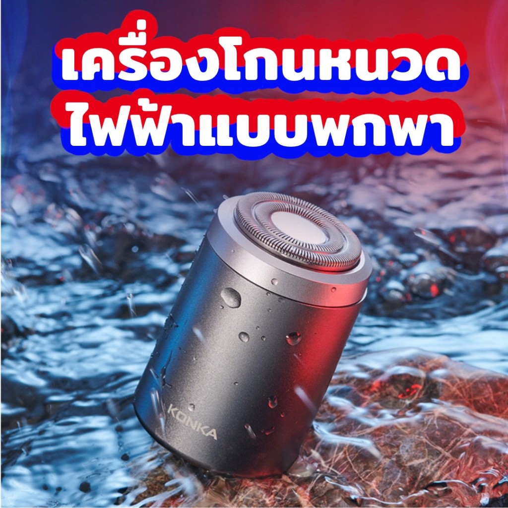 เครื่องโกนหนวดพกพา Konka ระบบใบมีด 15ใบ หมุนรอบ 8,000รอบ/นาที กันน้ำ 100% สามารถแช่น้ำได้ ชาร์ตไฟด้วยหัวชาร์จ Type C ใบม