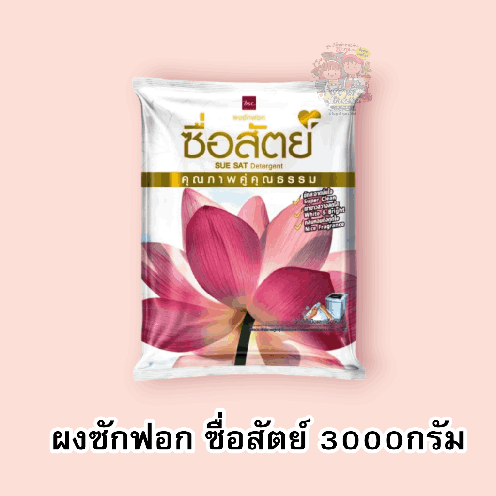 ผงซักฟอก ซื่อสัตย์ ขนาด 3000กรัม