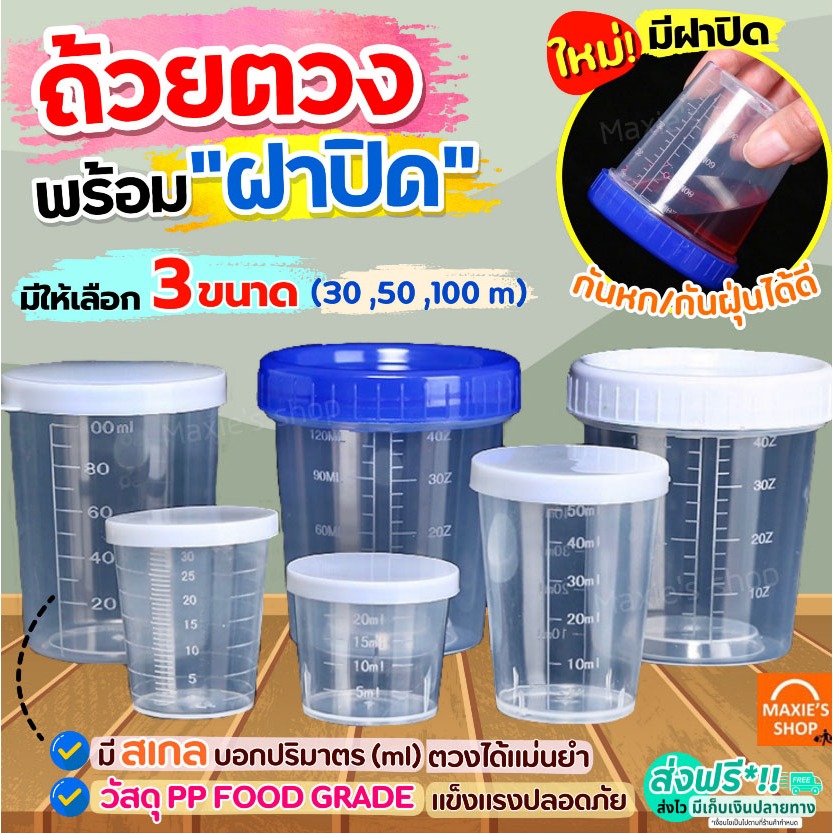 ส่งฟรี ถ้วยตวง ถ้วยตวงพลาสติก พร้อมฝา MAXIE มี3ขนาด ถ้วยตวงของเหลว ถ้วยตวงกาแฟ เหยือกตวง เหยือกตวงพลาสติก แก้วตวงพลาสต