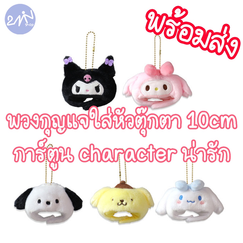 พร้อมส่งในไทย พวงกุญแจใส่หัวตุ๊กตา 10cm ได้ การ์ตูน character น่ารัก