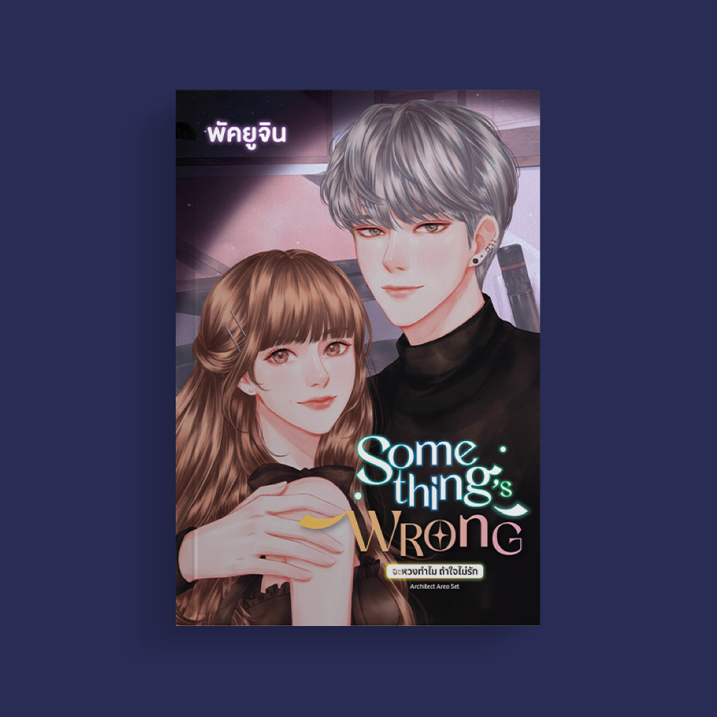 Something’s Wrong พะแพงเลิฟพัคบม - พัคยูจิน