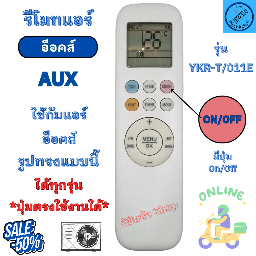รีโมทแอร์ AUX อ็อคส์  รหัส YKR-T/001E ใช้กับรีโมทแอร์รูปทรงแบบนี้ได้ทุกรุ่นทุกยี่ห้อ พร้อมส่ง แอร์ เอยูเอ็กซ์