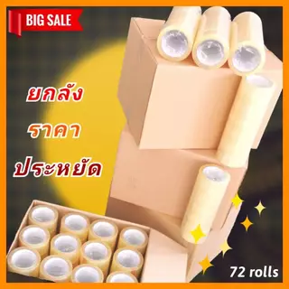 เทปใส [ยกลัง] เทปกาว 2นิ้ว 48มม x 100หลา 72ม้วน เทปปิดกล่อง เหนียว ทน ราคาถูก OPP Clear tape