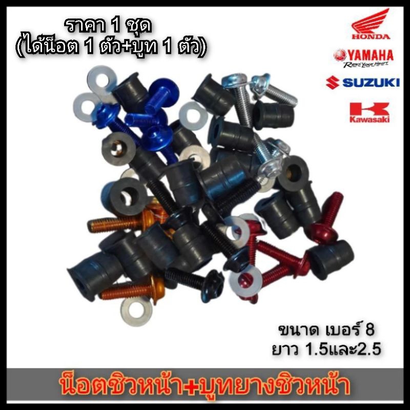 น็อตชิวหน้า 1 ตัว+บูทยางชิวหน้า 1 อัน ขนาด เบอร์ 8 ยาว 1.5-2.5 ซม. Adv Nmax R15 R3 R6 R1 M-Slaz AERO