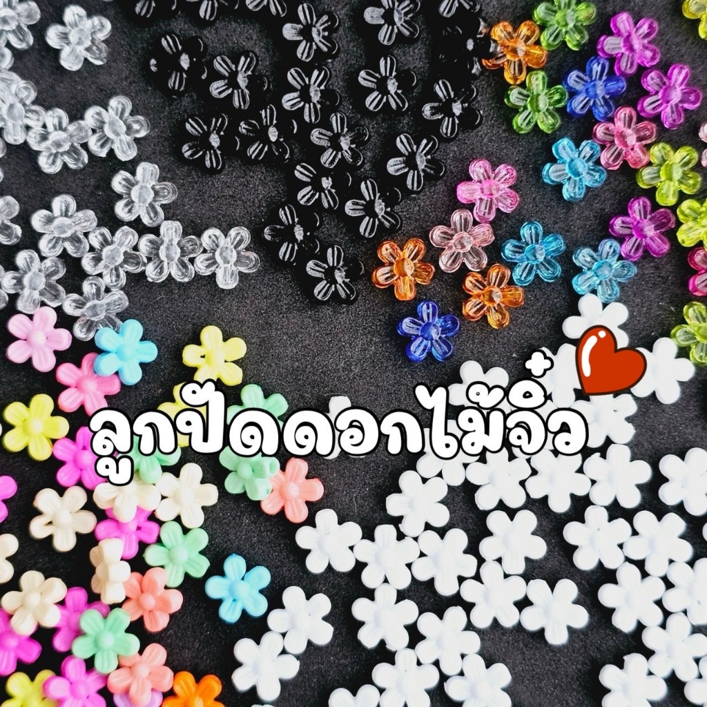 NEW!!! (50 กรัม) ลูกปัดดอกไม้จิ๋วสีใหม่ คละสีทึบ สีขาว สีดำ สีใส คละสีใส
