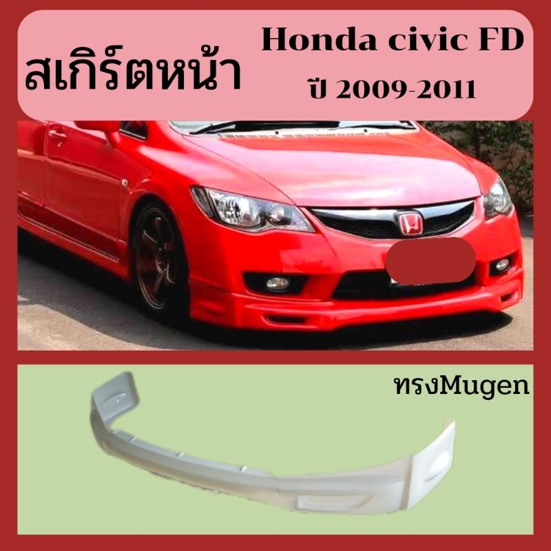 สเกิร์ตหน้า honda civic FD ปี2009-2011