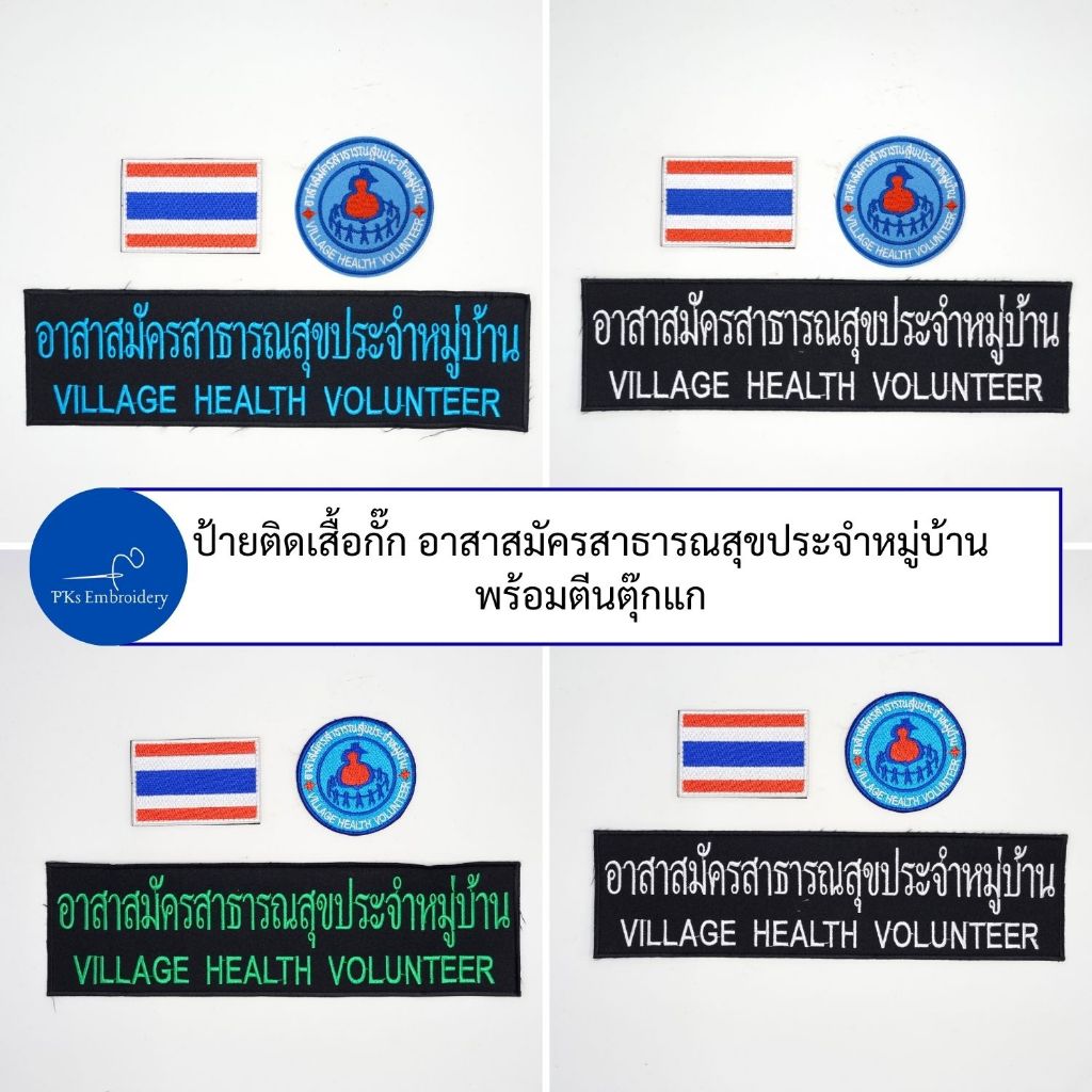 (ชุดละ 3 ชิ้น หรือขายแยกก็ได้) ชุดป้ายติดเสื้อ อสม. อาสาสมัครสาธารณสุขประจำหมู่บ้าน